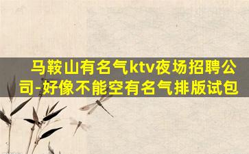 张家界夜场招聘